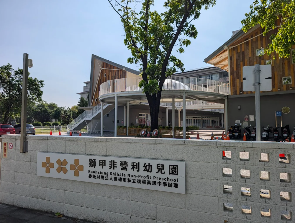 獅甲非營利幼兒園